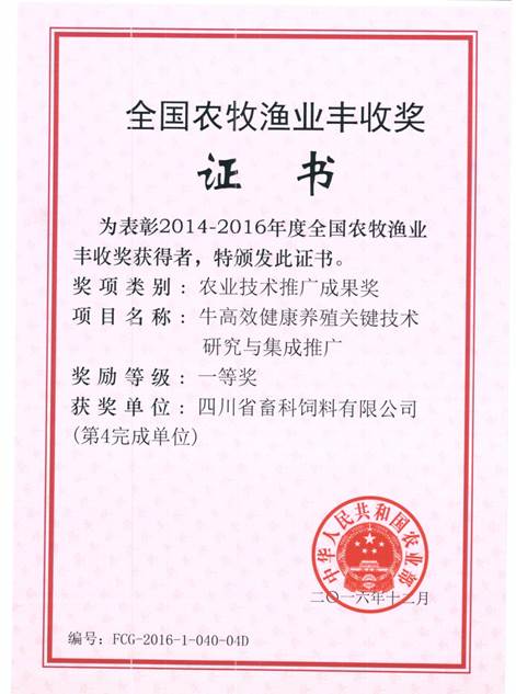 說明: F:\營養(yǎng)所\行政事務(wù)\資質(zhì)、榮譽(yù)證書、報(bào)表等\單位\各種證書、文件\畜科飼料\成果獎(jiǎng)勵(lì)\豐收一等獎(jiǎng)——牛高效健康養(yǎng)殖關(guān)鍵技術(shù)研究與集成推廣.jpeg